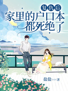 復仇后，家里的戶口本都死絕了在線閱讀