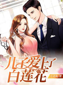兒子愛上了白蓮花