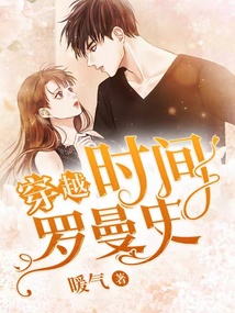 穿越時(shí)間羅曼史