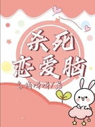 殺死戀愛腦在線閱讀