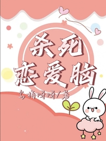 殺死戀愛腦