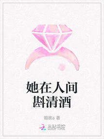 她在人間斟清酒