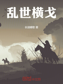 乱世横戈