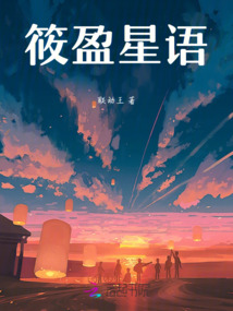 筱盈星語