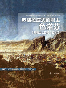 蘇格拉底式的君主色諾芬:《居魯士上行記》的論證