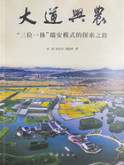 大道兴农：“三位一体”瑞安模式的探索之路在线阅读