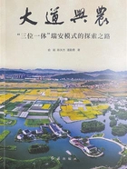 大道兴农:“三位一体”瑞安模式的探索之路在线阅读
