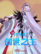 斗罗我成了创世之主在线阅读