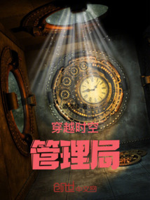 穿越時空管理局