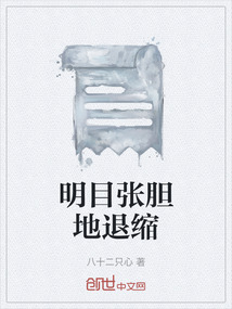 明目張膽地退縮