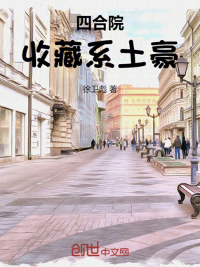 四合院:收藏系土豪在线阅读