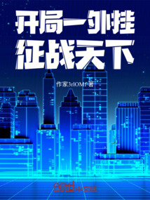 開局一外掛，征戰天下