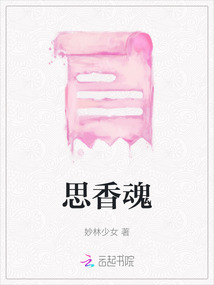 思香魂