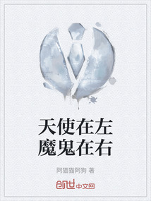天使在左魔鬼在右
