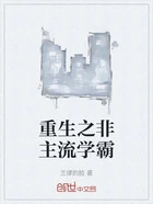 重生之非主流学霸在线阅读