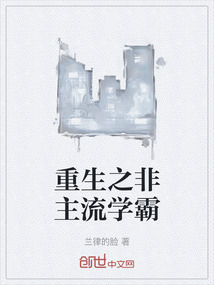 重生之非主流學霸