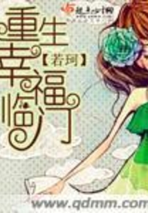 重生幸福臨門
