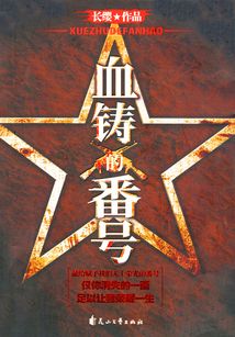 血鑄的番號(hào)