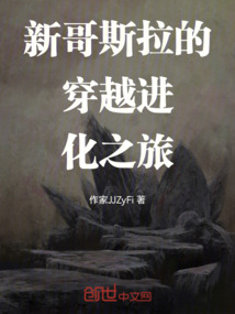 新哥斯拉的穿越進化之旅