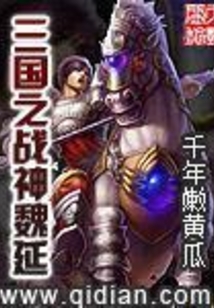 三国之战神魏延