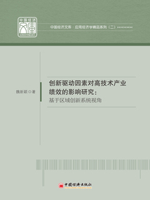 創(chuàng)新驅(qū)動因素對高技術(shù)產(chǎn)業(yè)績效的影響研究:基于區(qū)域創(chuàng)新系統(tǒng)視角