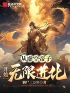 從虛空帝子開始無限進化在線閱讀