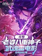 斗罗:老婆八重神子,武魂雷电影