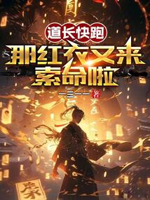 道長快跑,那紅衣又來索命啦