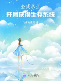 全民求生開局獲得生存系統