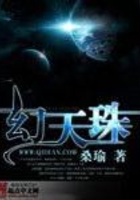幻天珠在線閱讀