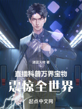 直播科普万界宝物,震惊全世界在线阅读