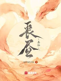 長晝真仙