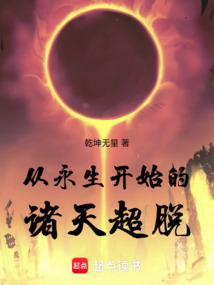 從永生開始的諸天超脫