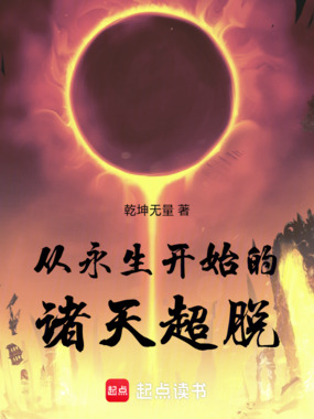 从永生开始的诸天超脱在线阅读