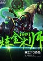 异界炼金术师在线阅读