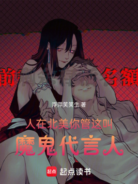 人在北美,你管这叫魔鬼代言人在线阅读