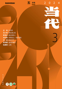 《当代》杂志(2024年3期)