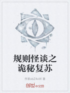 规则怪谈之诡秘复苏在线阅读