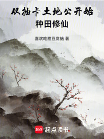 從抽卡土地公開始種田修仙