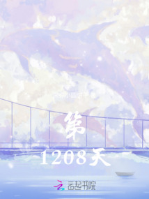 第1208天