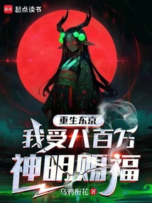 重生東京，我受八百萬神明賜福