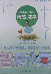 影響你一生的情感故事(智慧背囊)