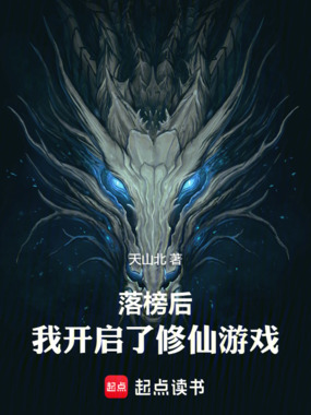 落榜后,我开启了修仙游戏在线阅读