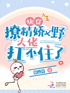 快穿:撩精娇又野,大佬扛不住了在线阅读