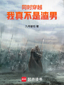 同時穿越：我真不是渣男