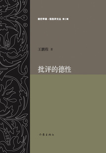 批評的德性（剜爛蘋果·銳批評文叢）