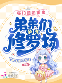 豪門姐姐重生,弟弟們爭寵修羅場