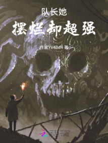 隊長她擺爛卻超強