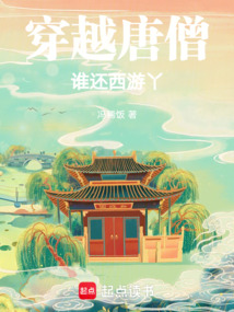 穿越唐僧，誰還西游丫！