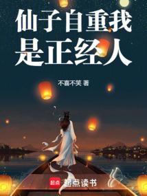 仙子自重我是正經人